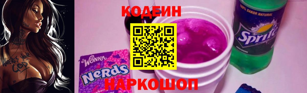 Кодеин Purple Drank Дзержинский